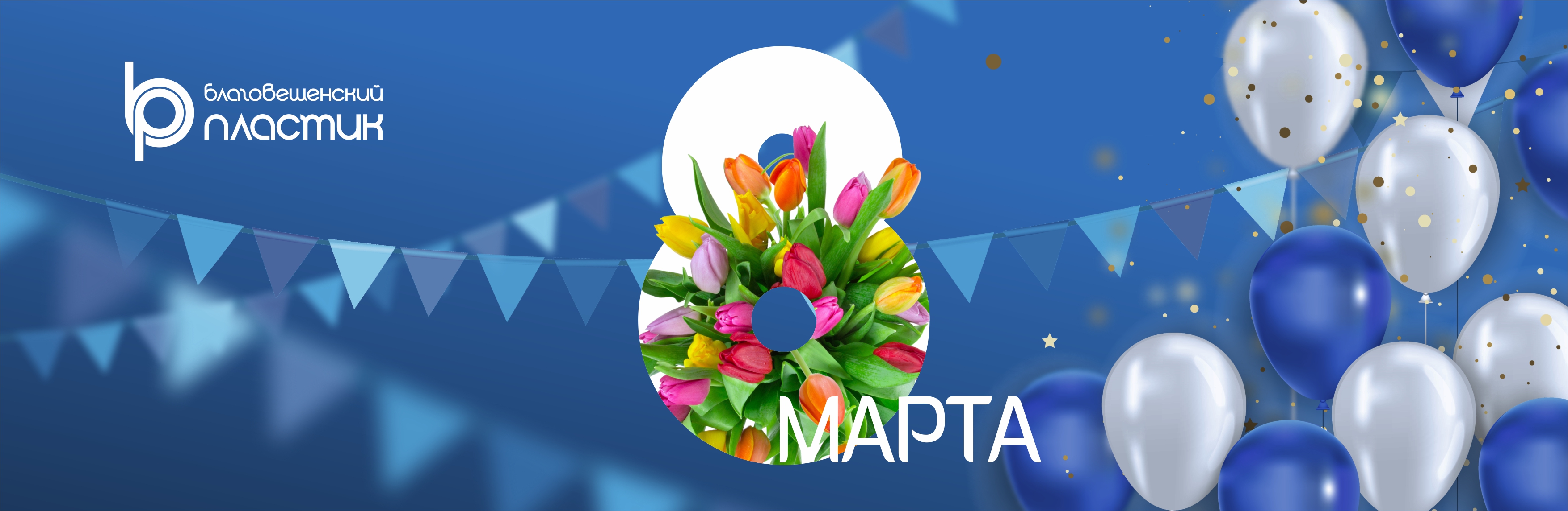 Поздравляем с Международным женским днём — 8 марта!