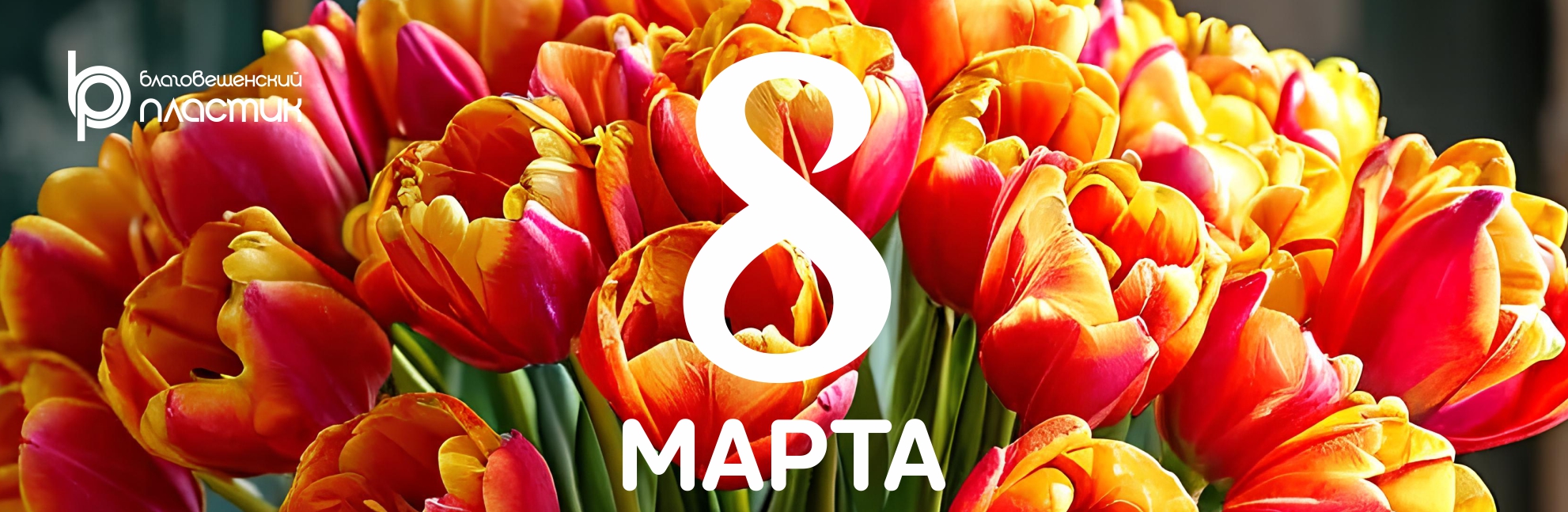 Поздравляем с 8 марта!