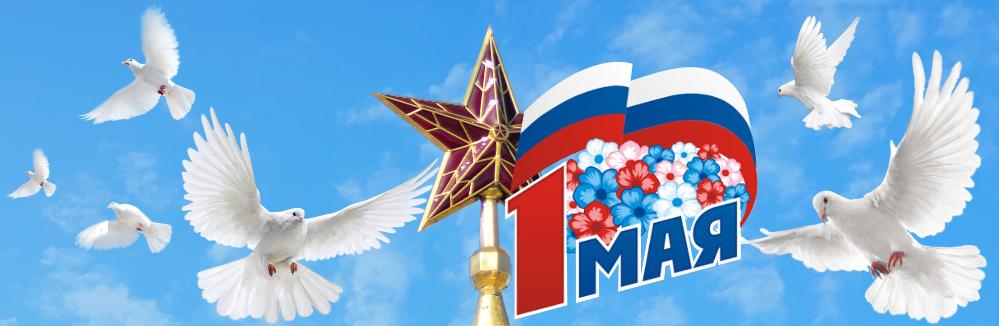 Поздравляем с Днём весны и труда!