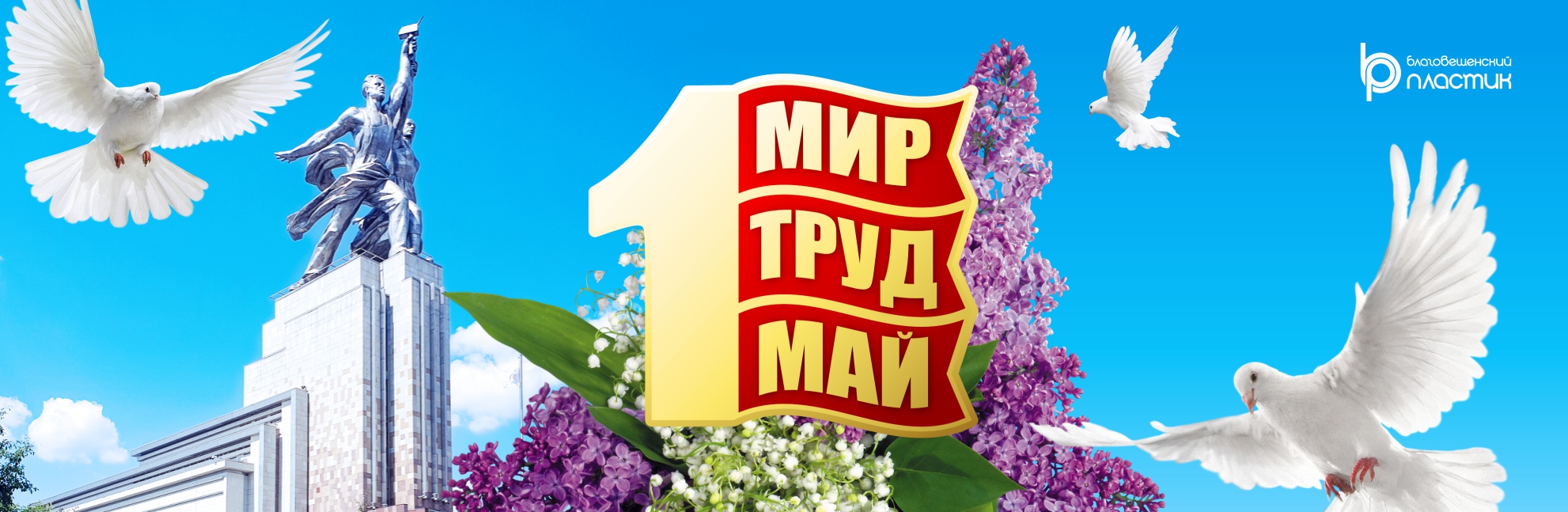 Поздравляем с Праздником весны и труда!