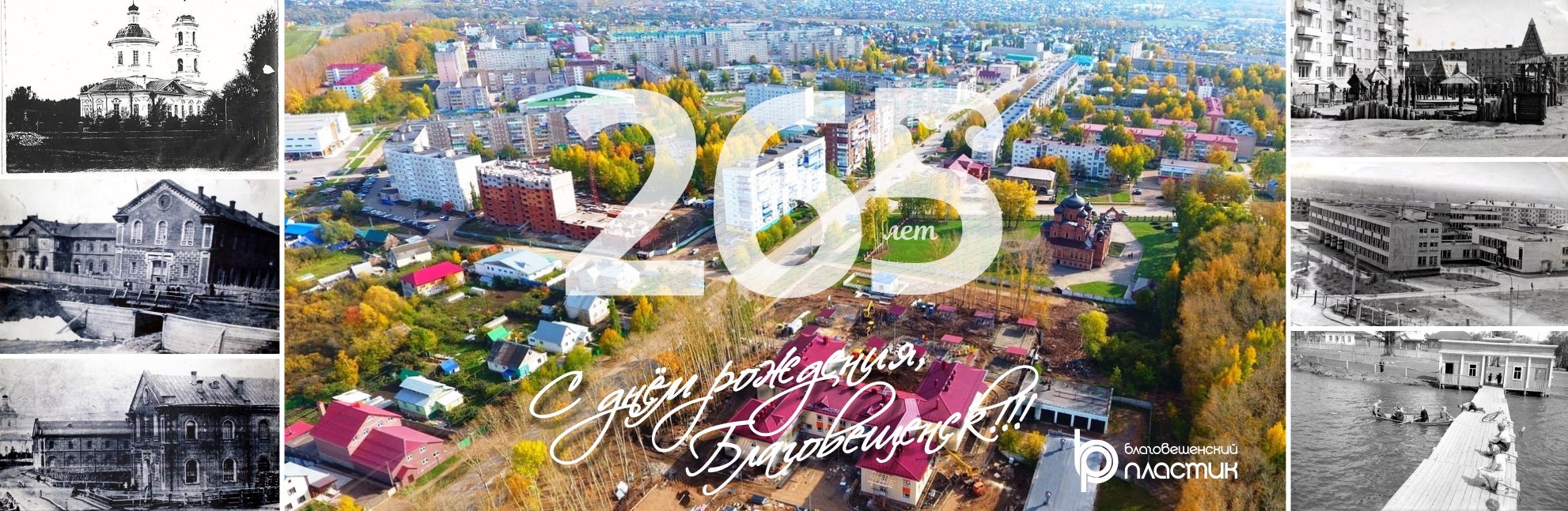 265 лет Благовещенску