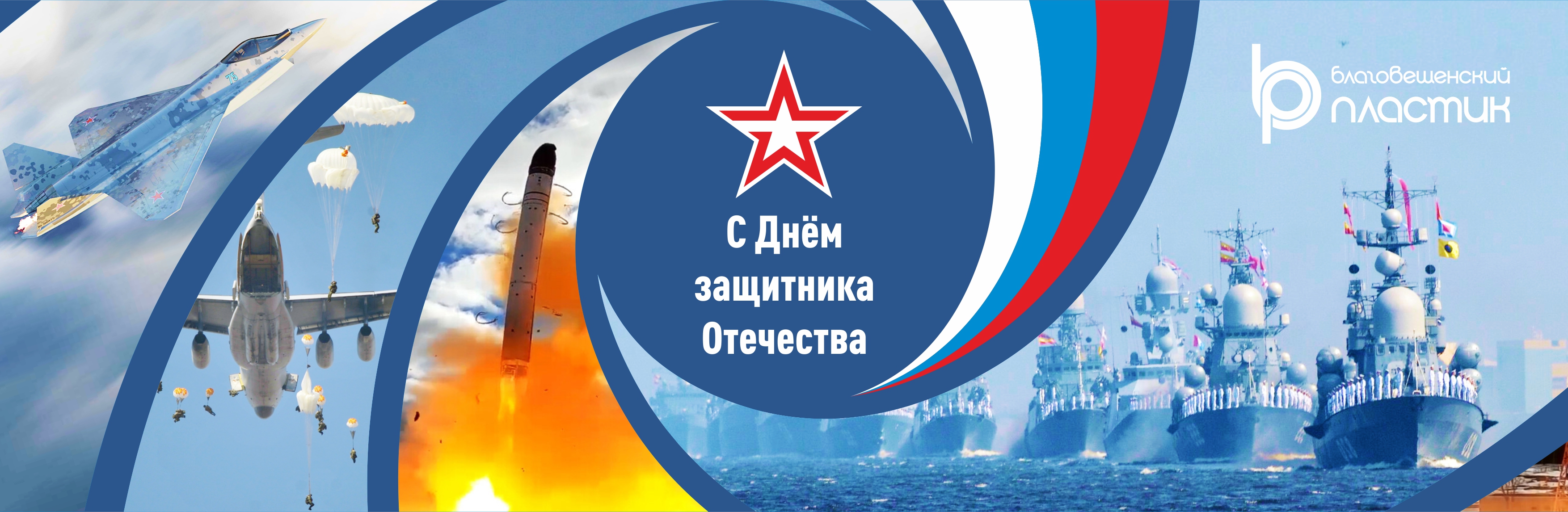 С Днём защитника отечества!