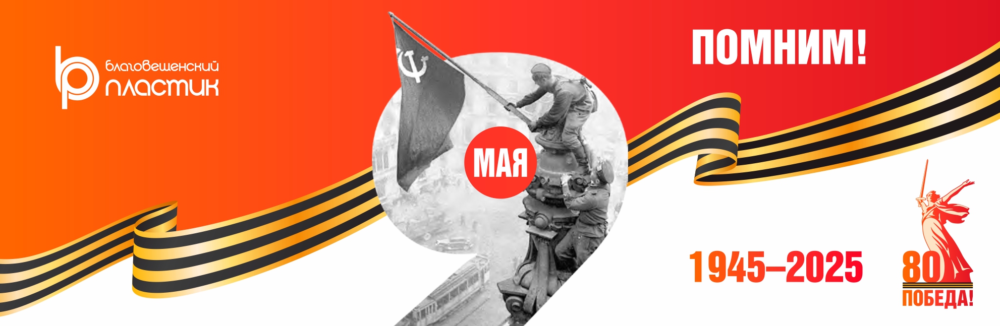 С Днём Победы!