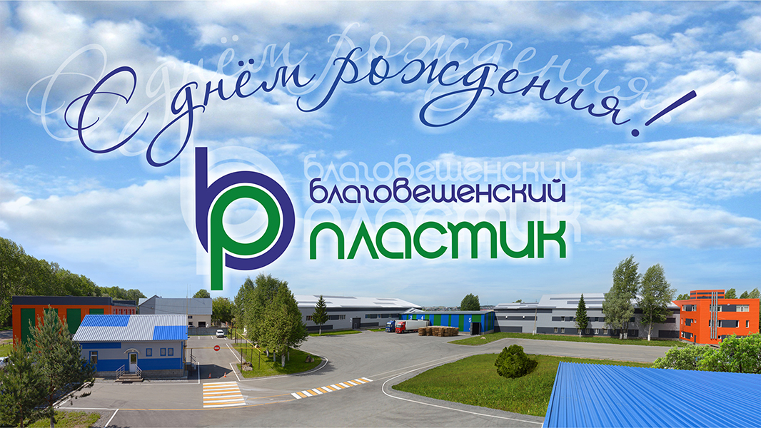 С днём рождения, Благовещенский пластик!