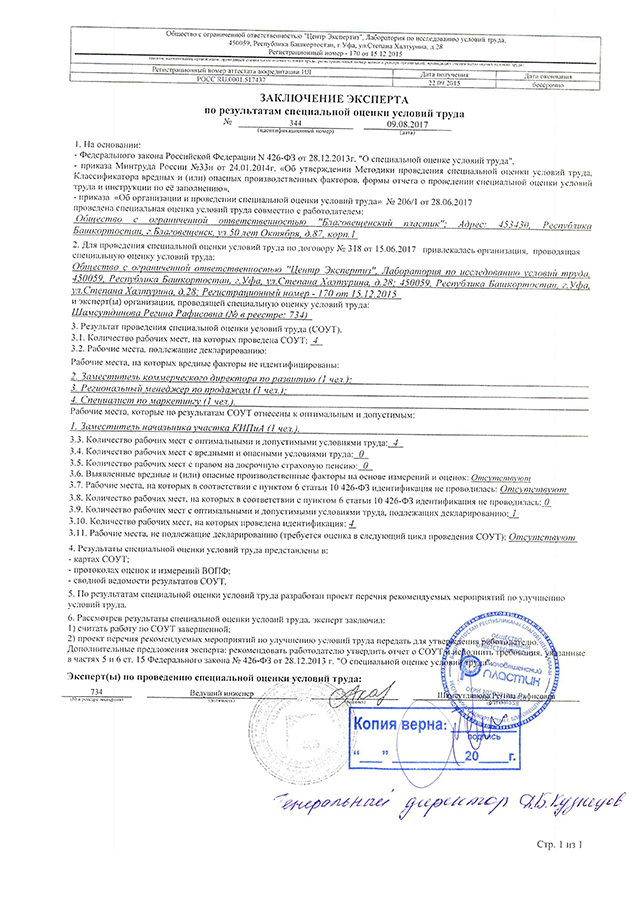 Проведена очередная оцека условий труда.
